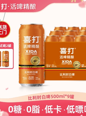 低卡人士首推】喜打比利时小麦精酿啤酒原浆鲜啤0糖低卡500ml*9罐