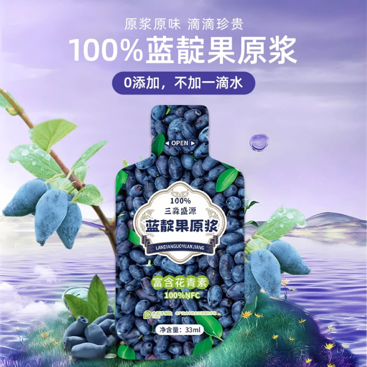 三淼盛源蓝靛果100%纯原浆富含花青素维生素氨基酸零添加便携袋装
