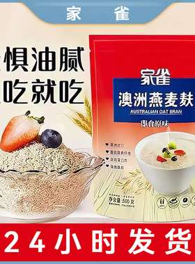 家雀澳洲进口燕麦麸皮即食冲饮