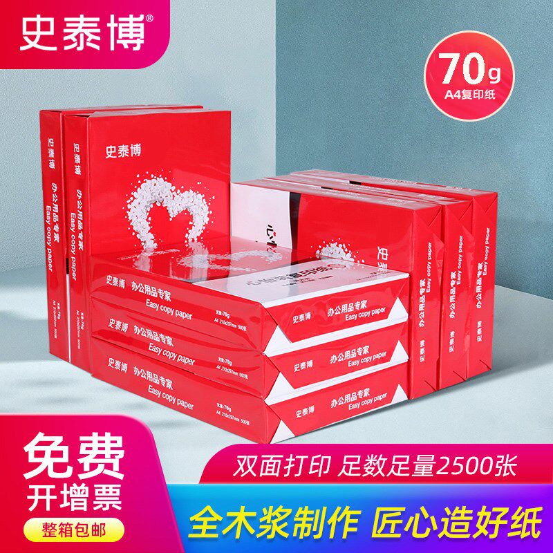 史泰博A4打印纸a4包邮a4纸整箱70g80g整箱办公用品a4复印纸70克学