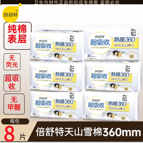 倍舒特天山雪棉360mm卫生巾加长夜用护翼纯棉防漏超吸收姨妈巾