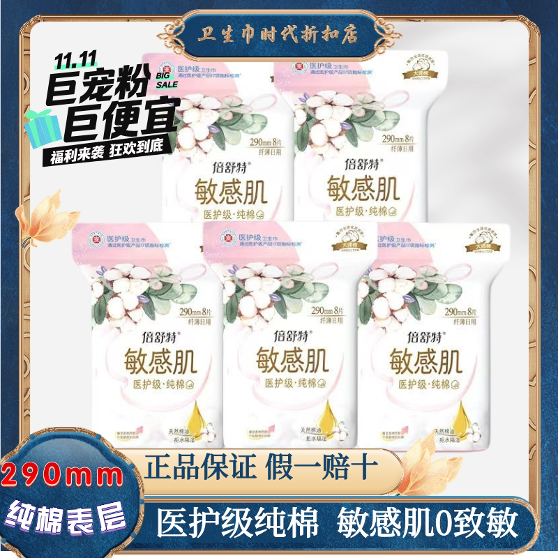 倍舒特医护级敏感肌卫生巾超吸收240mm290mm亲肤纯棉纤薄姨妈巾图片