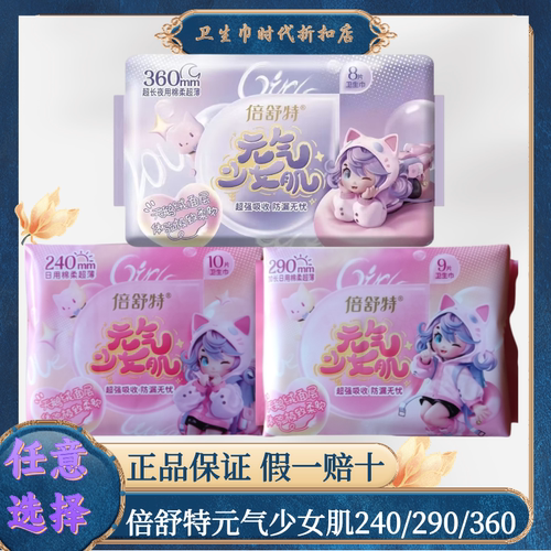 倍舒特元气少女肌卫生巾240mm290mm360mm亲肤棉柔超薄护翼姨妈巾