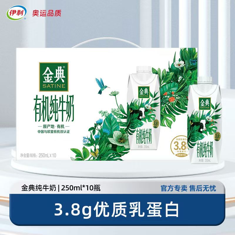 1月产伊利金典梦幻盖纯牛奶/有机纯奶250ml*10学生早餐3.8蛋白
