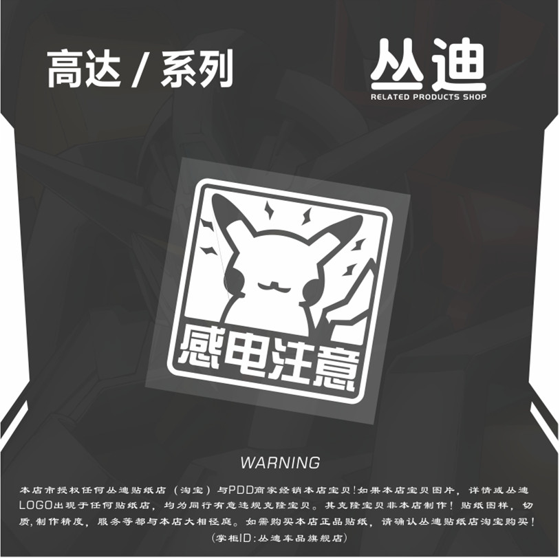 宝可梦防水实习皮卡丘车贴