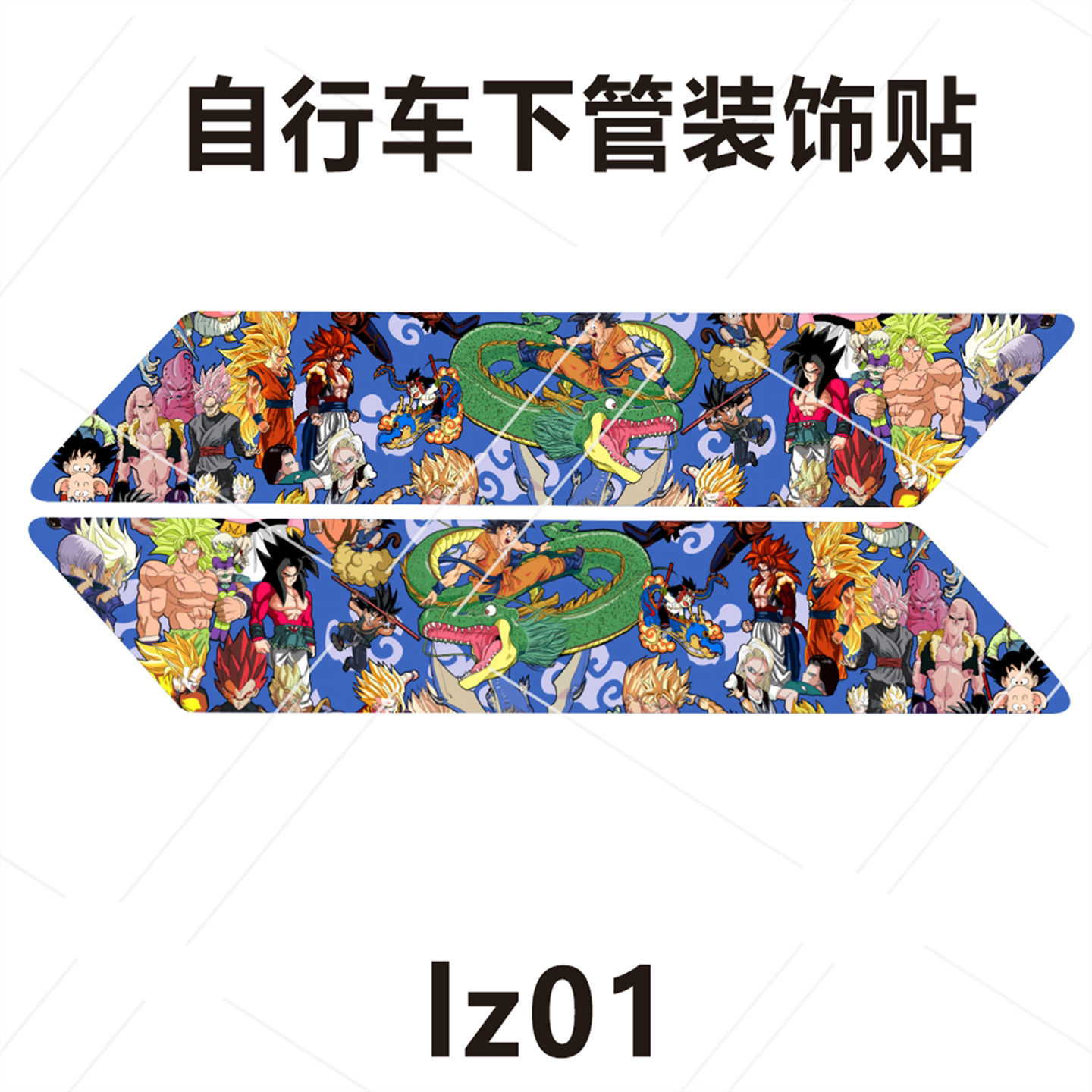 七龙珠周边悟空克林自行车下管贴纸动漫山地车身装饰防水贴定制膜