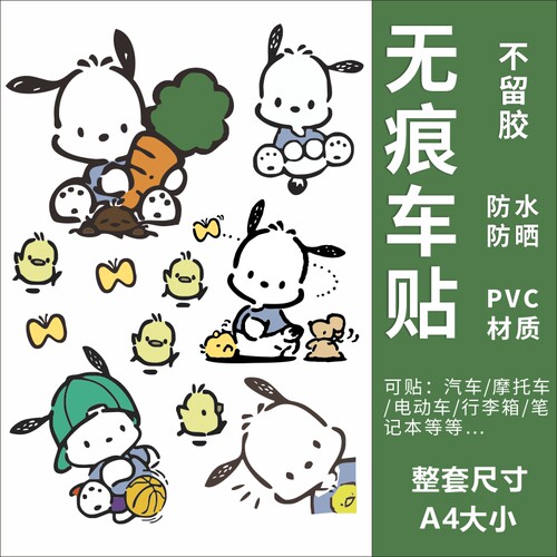 Pochacco帕恰狗电动车贴纸电瓶车摩托车九号爱玛台铃装饰防水贴画