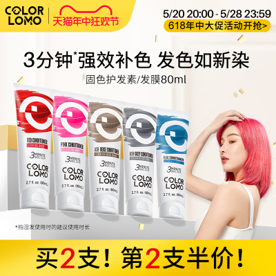 COLORLOMO固色护发素染色发膜固色护色锁色补色红色固色洗发水