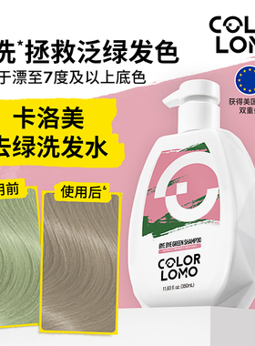 卡洛美去绿洗发水褪绿抗绿固色洗发水护色移祛绿专业解决泛绿发色