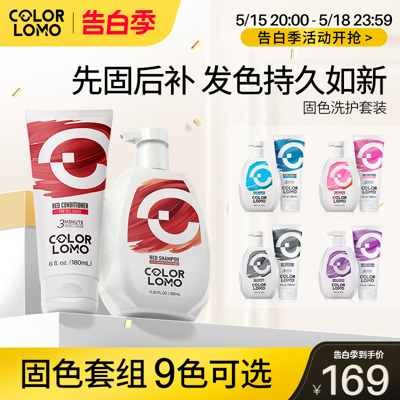 COLORLOMO固色洗发水护发素染色补色锁色护色专用红色紫色蓝发膜