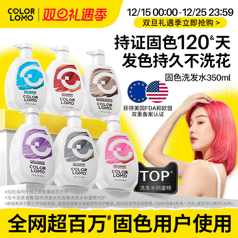 colorlomo卡洛美固色洗发水
