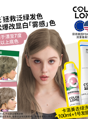 COLORLOMO1号洗前发膜去绿洗发水褪绿抗绿固色护色移祛绿去绿色