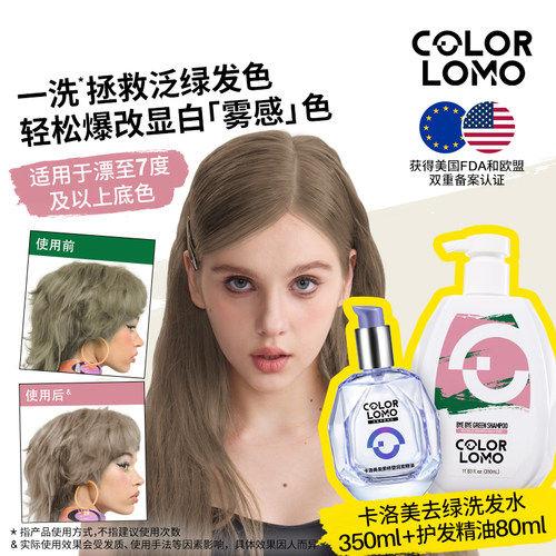 COLORLOMO去绿洗发水褪绿抗绿护色移祛绿去绿色护发精油改善毛躁