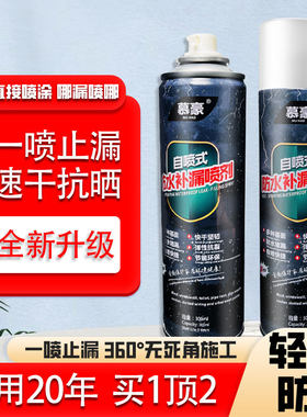 慕豪热卖款强力防水补漏喷剂防水胶防漏自喷式堵漏王漏水外墙屋顶