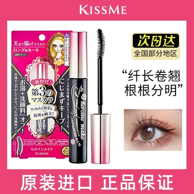 奇士美KISSME纤长卷翘防水睫毛膏