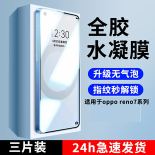 适用OPPOReno7手机Reno7pro5g钢化水凝膜oppo7se防窥rone新款0pporeno75g贴膜ppo0pp0软膜opp0oppor7opporone