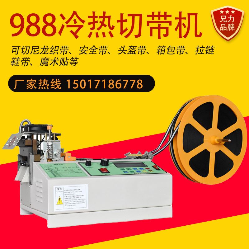 【988冷热切】全自动电脑冷热切带机魔术贴尼龙织带拉链热切机
