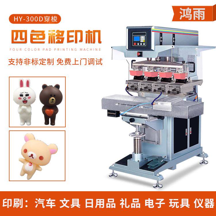 玩具外壳四色移印机 塑胶外壳四色移印机 四色穿梭塑胶面板印刷机