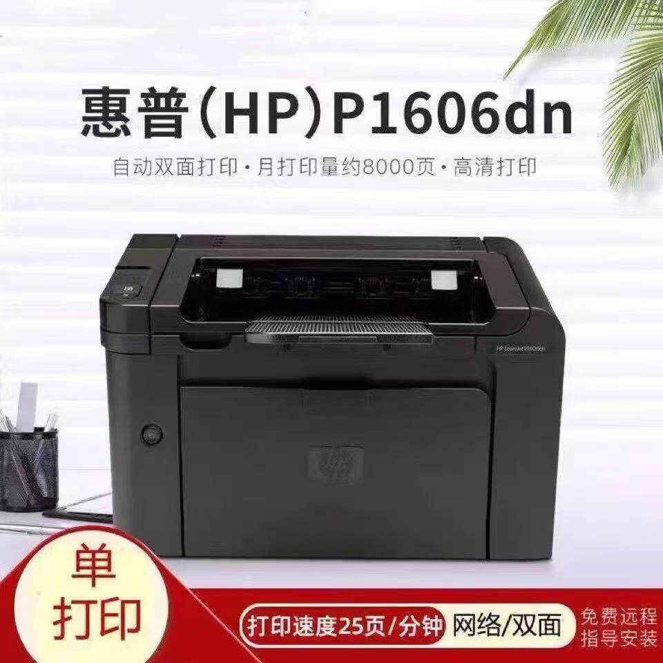 二手惠普hp1606dn黑白小型双面激光网络打印机手机A4家用办公作业