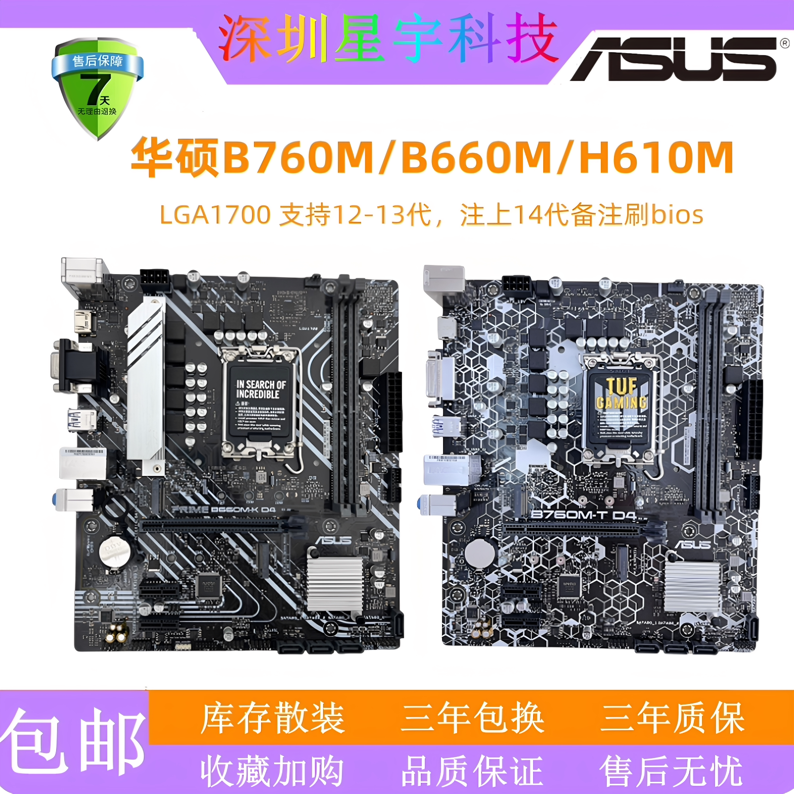 华硕B660MB760MH610M三年包换图片