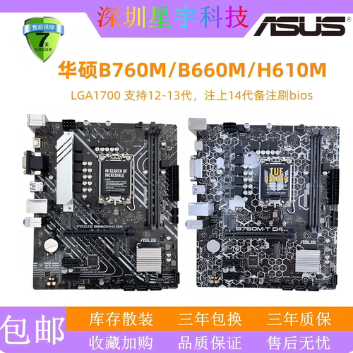 华硕B660MB760MH610M三年包换
