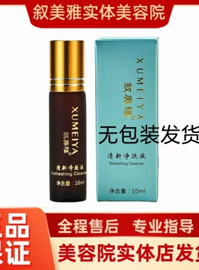 叙美雅清新净肤液3ml控色排色抑制黑色素10ml 正品无包装发货