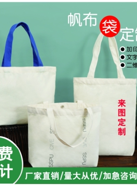 帆布袋logo定制印图案手提袋订制会议袋棉布斜挎购物袋帆布包白色