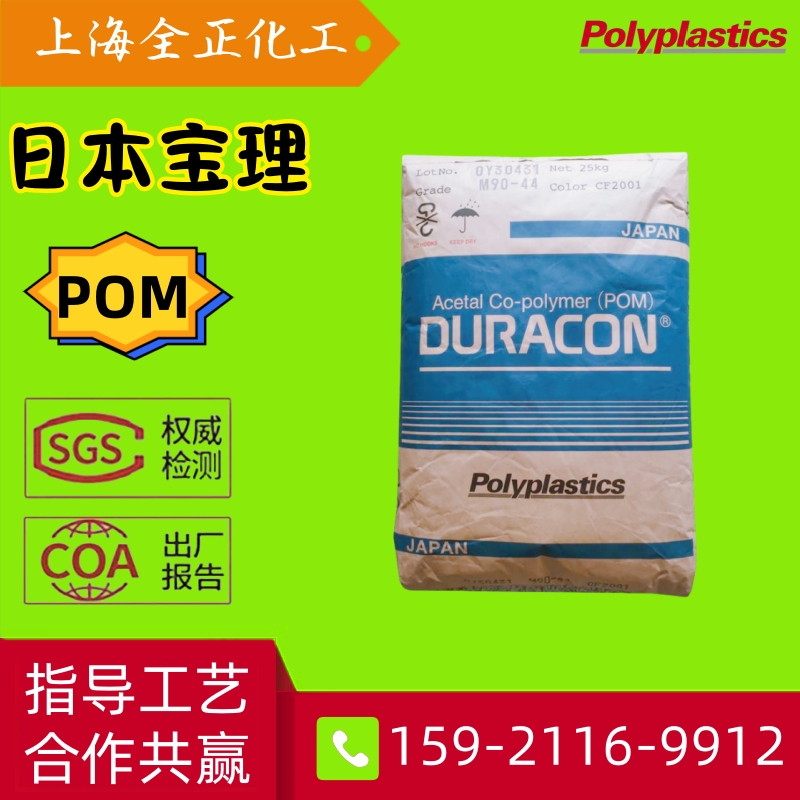DURACON日本宝理POM M90-44 SF-15 YF20 AW01 NW02 CH/GH25聚甲醛