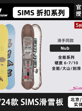 SIMS滑雪板NUB全能刻滑大山粉雪自由式单板美国男女新品进阶全能