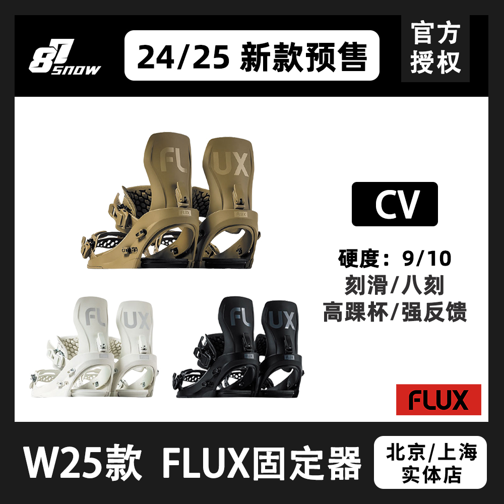 24/25款FLUX固定器CV单板滑雪刻滑八刻全能进阶男女通用成人新品