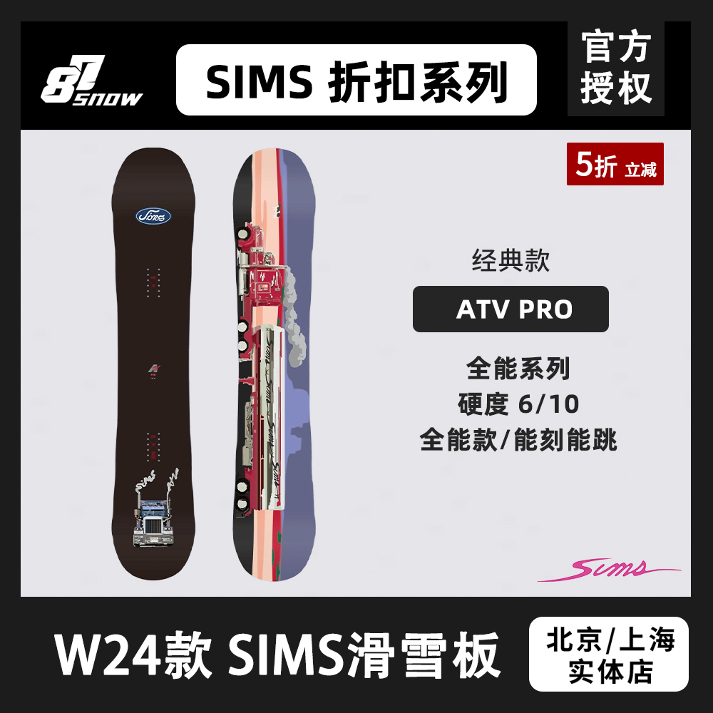 W24款Sims滑雪板ATVPRO全能