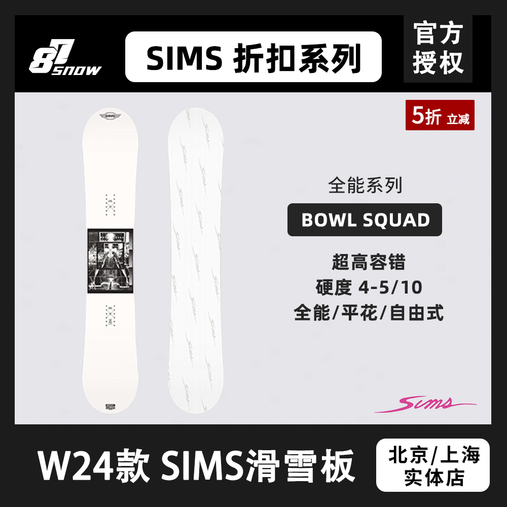 SIMS滑雪板BOWLSQUAD美国