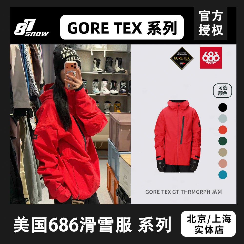 美国686新款滑雪服GT系列GORE TEX经典男女新品单板双板防水耐磨