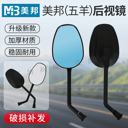 美邦(五羊)电动三轮车原装倒车镜