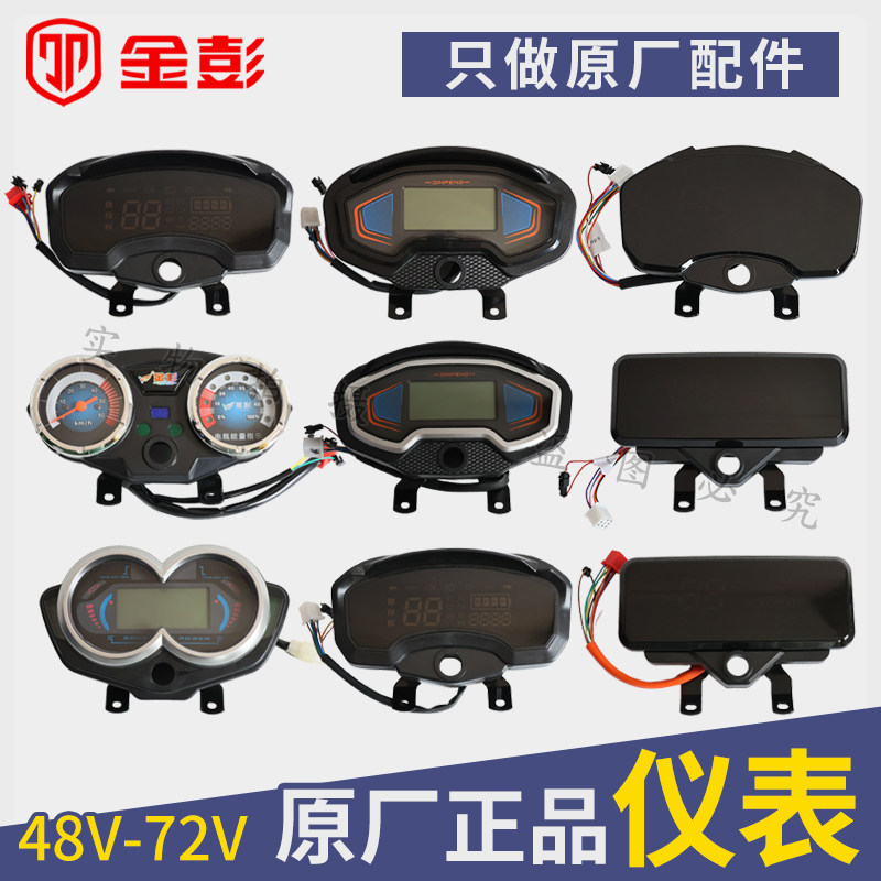 金彭电动三轮车仪表原装原厂码表48V60V72金驰雄鹰暴龙仪表总成