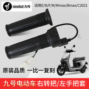 九号电动摩托车转把N/E/M/机械师通用E200PMK2原装Ninetbot油门