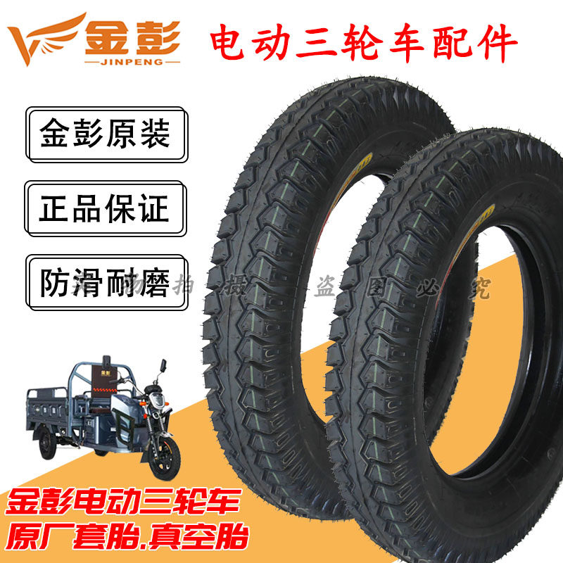 金彭电动三轮四轮车轮胎真空胎内外胎通用300/350/375-12原厂正品