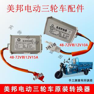 美邦电动三轮车电压转换器通用48V72V转12V10A15A原装配件包邮