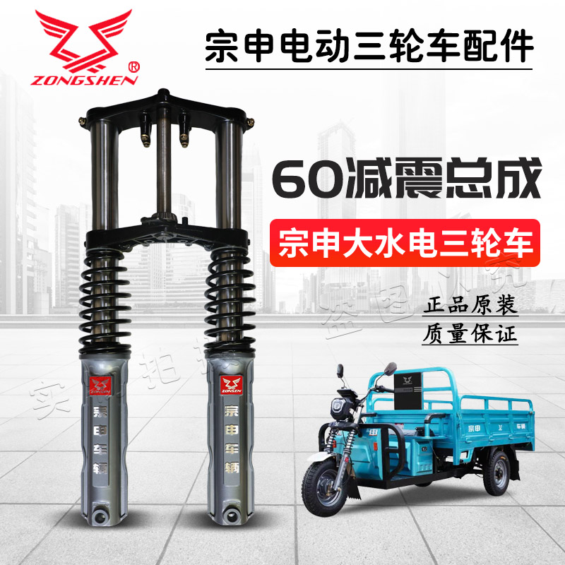 宗申大水电三轮车原厂60减震总成