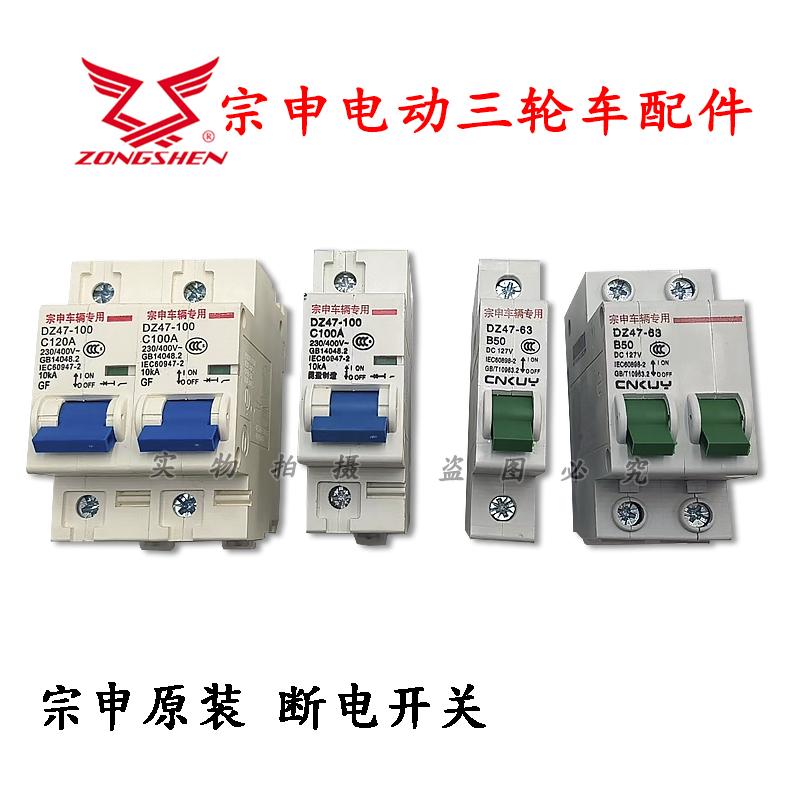 空气开关宗申断电闸刀