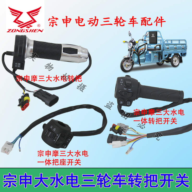 宗申摩三电动三轮车转把原厂防水插头大水电转把把座开关