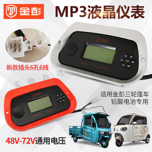 金彭电动三轮篷车半棚MP3仪表封闭车显示屏原厂配件48V60V72V通用