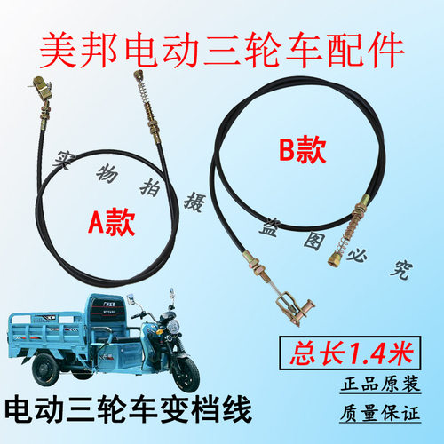 美邦(五羊)电动三轮车变档拉线