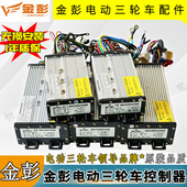 金彭金鹏三轮车控制器大功率专用48 60V通用800w电瓶智能无刷原厂