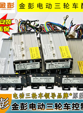 金鹏三轮车控制器大功率专用