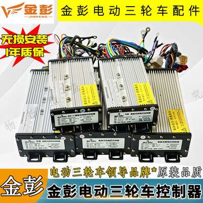 金鹏三轮车控制器大功率专用
