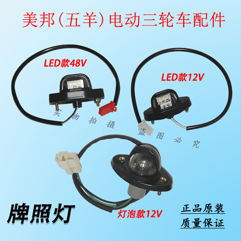 美邦(五羊)电动三轮车牌照灯LED款灯泡款篷车后尾灯12V48V通用