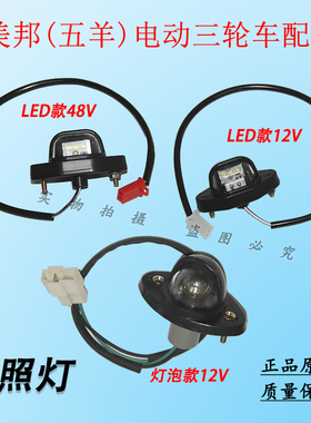 美邦(五羊)电动三轮车牌照灯LED款灯泡款篷车后尾灯12V48V通用