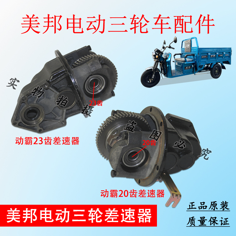 美邦电动三轮车动霸20齿/23齿差速器总成后桥差速包变挡箱体