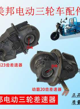 美邦动霸20齿/23齿差速器